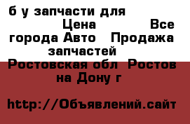 б/у запчасти для Cadillac Escalade  › Цена ­ 1 000 - Все города Авто » Продажа запчастей   . Ростовская обл.,Ростов-на-Дону г.